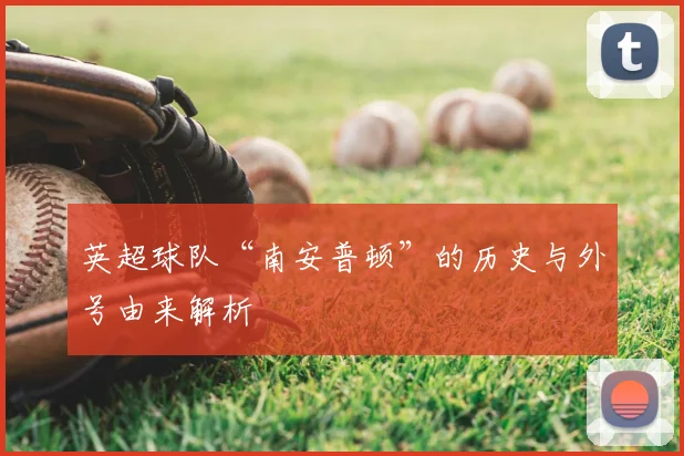 英超球队“南安普顿”的历史与外号由来解析
