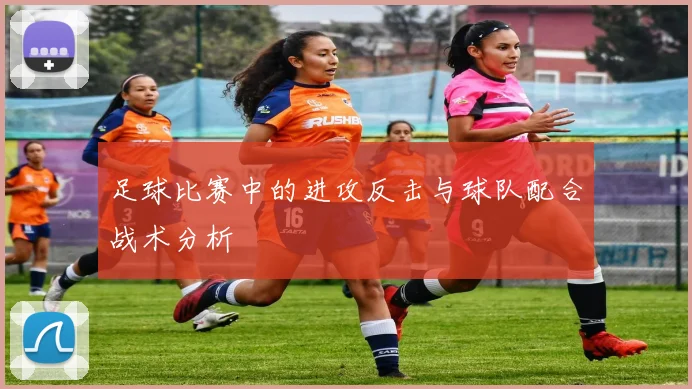 足球比赛中的进攻反击与球队配合战术分析
