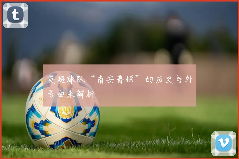 英超球队“南安普顿”的历史与外号由来解析