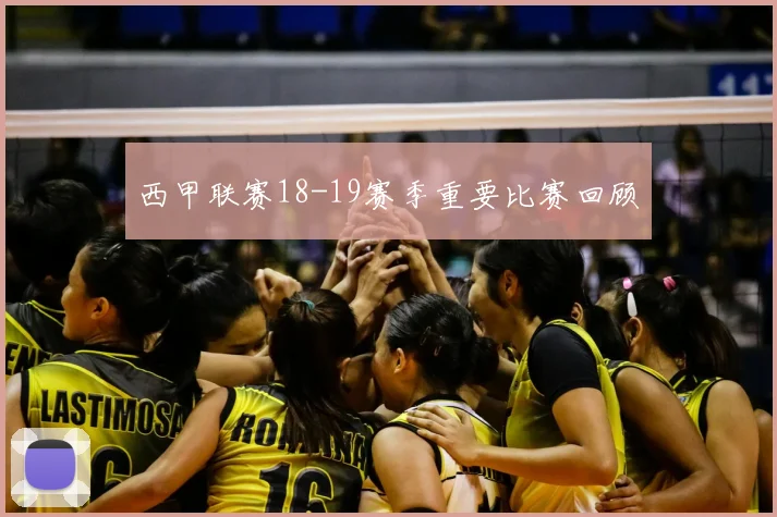 西甲联赛18-19赛季重要比赛回顾