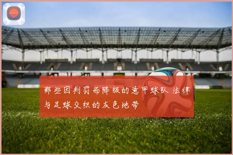 那些因判罚而降级的意甲球队 法律与足球交织的灰色地带