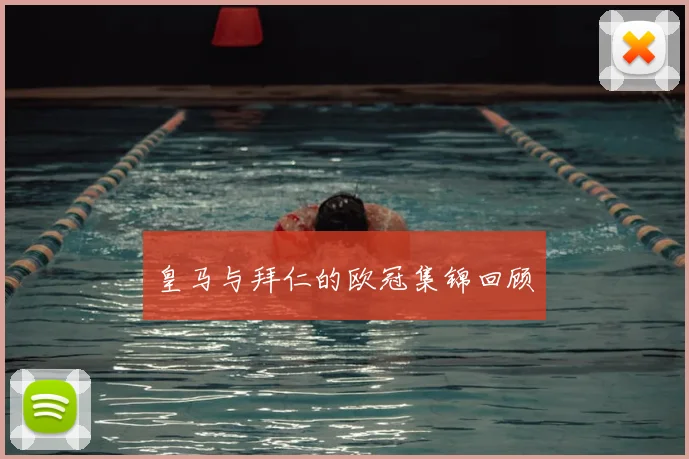 皇马与拜仁的欧冠集锦回顾