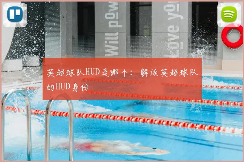英超球队HUD是哪个：解读英超球队的HUD身份