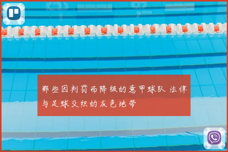 那些因判罚而降级的意甲球队 法律与足球交织的灰色地带